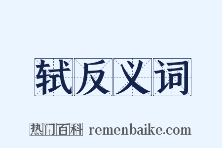 轼反义词是什么意思的图片